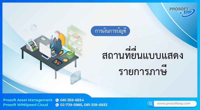 สถานที่ยื่นแบบแสดงรายการภาษี