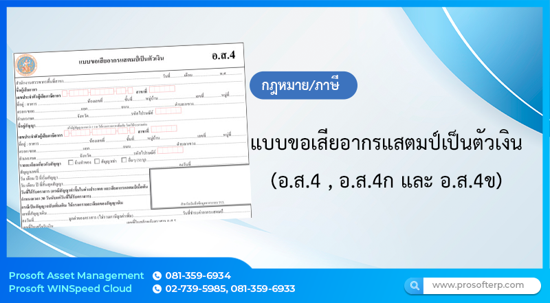 แบบขอเสียอากรแสตมป์เป็นตัวเงิน (อ.ส.4 , อ.ส.4ก และ อ.ส.4ข)
