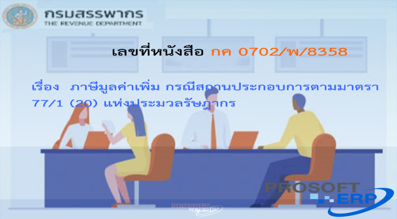 เลขที่หนังสือ กค 0702/พ/8358 ภาษีมูลค่าเพิ่ม กรณีสถานประกอบการตามมาตรา 77/1 (20) แห่งประมวลรัษฎากร