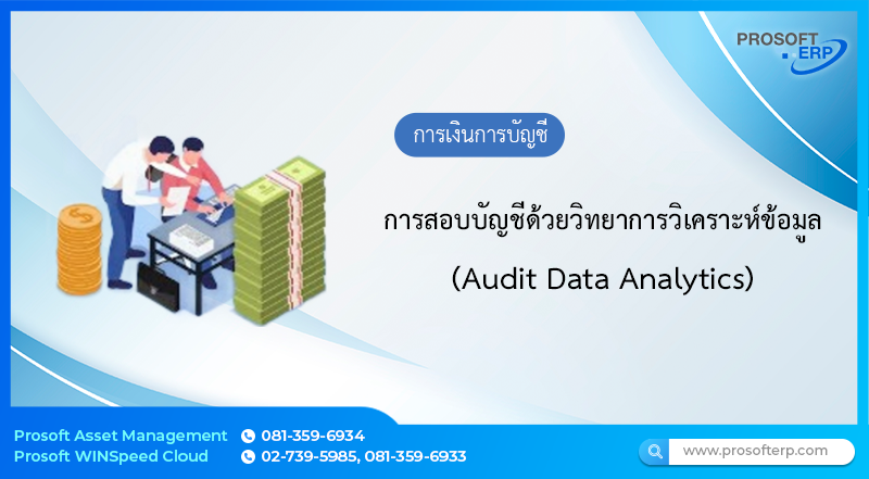 การสอบบัญชีด้วยวิทยาการวิเคราะห์ข้อมูล (Audit Data Analytics)