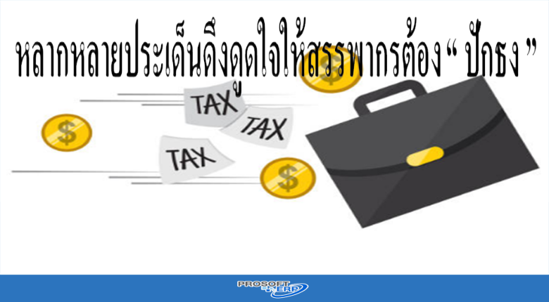 หลากหลายประเด็นดึงดูดใจให้สรรพากรต้อง “ ปักธง ”