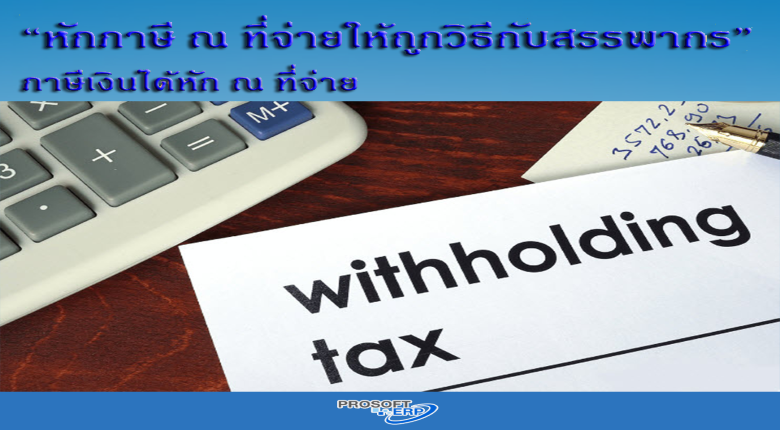 หักภาษี ณ ที่จ่ายให้ถูกวิธีกับสรรพากร” ภาษีเงินได้หัก ณ ที่จ่าย