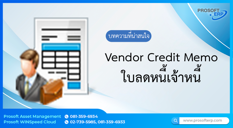 ใบลดหนี้เจ้าหนี้ (Vendor Credit Memo) ใช้สำหรับบันทึกข้อมูลใบลดหนี้เจ้าหนี้ ที่ใช้ในการใช้จ่ายต่างๆ โดยสามารถอ้างอิงไปใช้ใน ใบรับวางบิลเจ้าหนี้ และจ่ายชำระได้