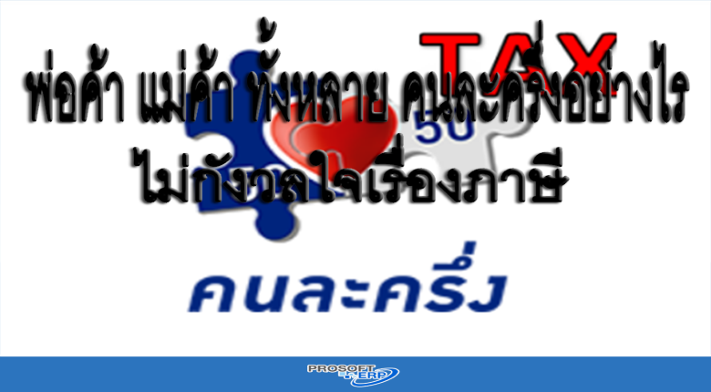 พ่อค้า แม่ค้า ทั้งหลาย คนละครึ่งอย่างไร ไม่กังวลใจเรื่องภาษี