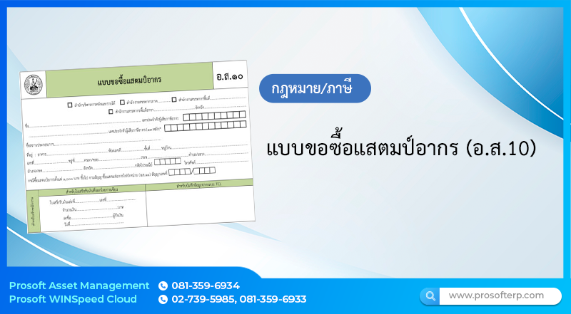 แบบขอซื้อแสตมป์อากร (อ.ส.10)
