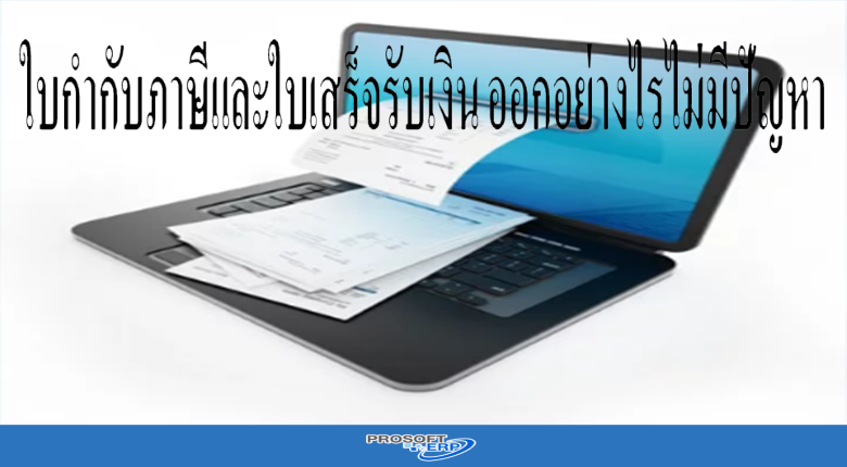 ใบกำกับภาษีและใบเสร็จรับเงิน ออกอย่างไรไม่มีปัญหา