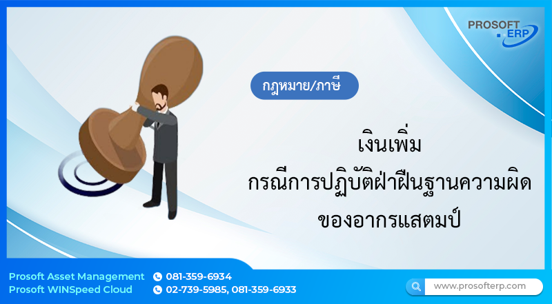 เงินเพิ่ม กรณีการปฏิบัติฝ่าฝืนฐานความผิดของอากรแสตมป์