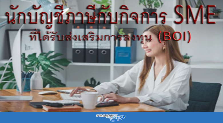 นักบัญชีภาษีกับกิจการ SME ที่ได้รับส่งเสริมการลงทุน (BOI)