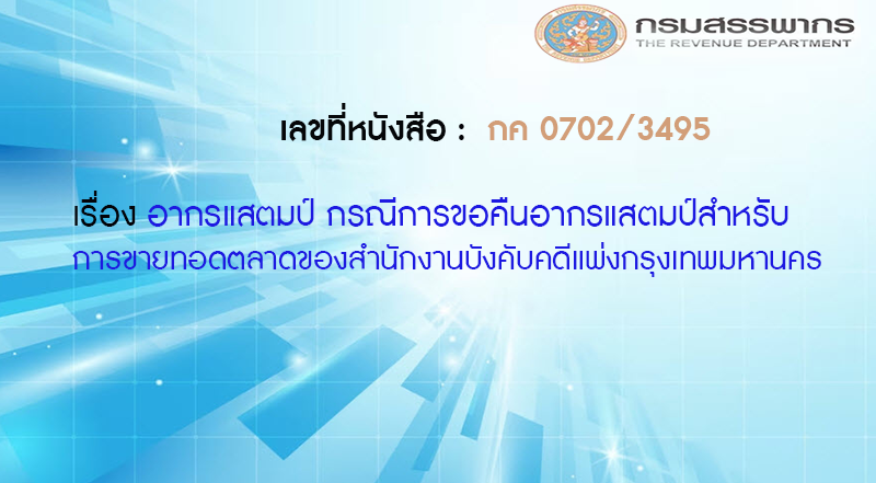เลขที่หนังสือ กค 0702/3495 อากรแสตมป์ กรณีการขอคืนอากรแสตมป์สำหรับการขายทอดตลาดของสำนักงานบังคับคดีแพ่งกรุงเทพมหานคร