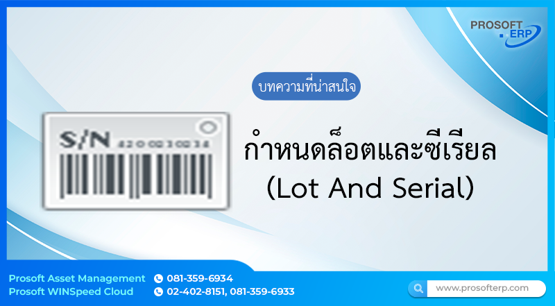 กำหนดล็อตและซีเรียล (Lot And Serial) เป็นการกำหนดหมายเลข Lot และ Serial สำหรับสินค้า