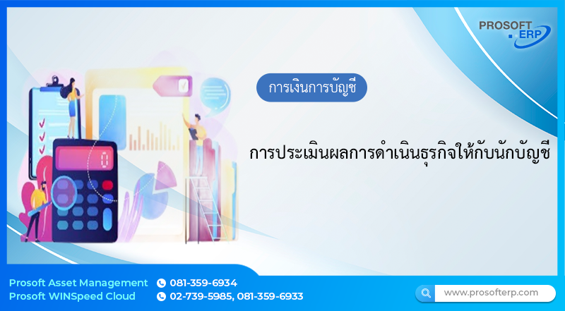 การประเมินผลการดำเนินธุรกิจให้กับนักบัญชี