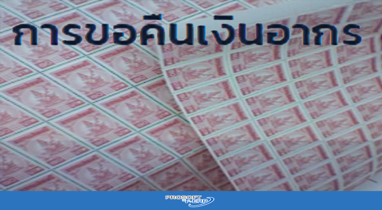 การขอคืนเงินอากร