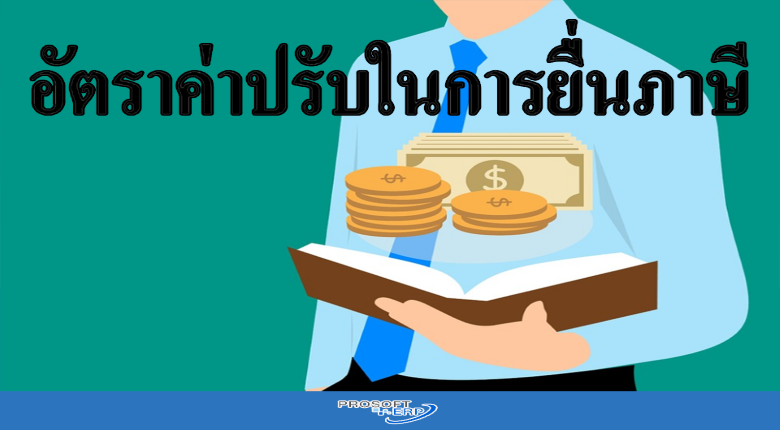 อัตราค่าปรับในการยื่นภาษี