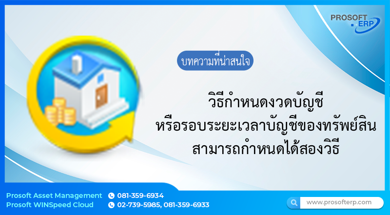 กำหนดงวดบัญชี หรือรอบระยะเวลาบัญชีของทรัพย์สิน สามารถกำหนดได้ดังนี้