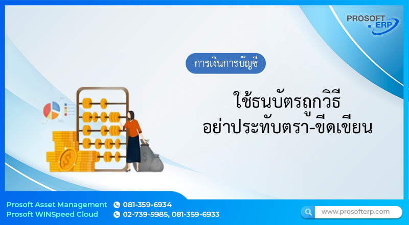 ใช้ธนบัตรถูกวิธี อย่าประทับตรา-ขีดเขียน