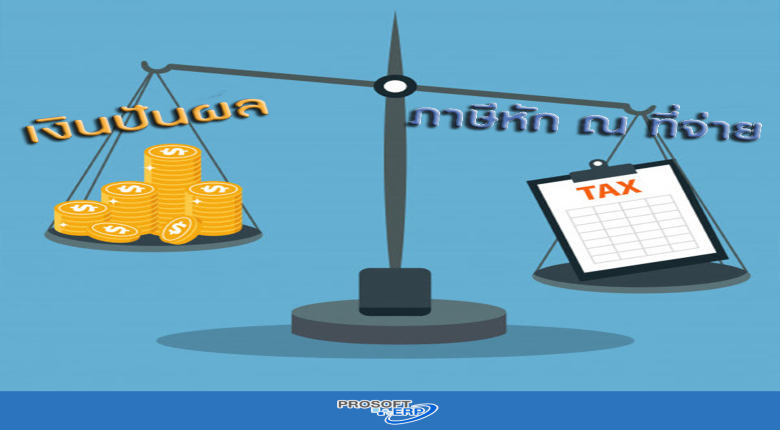 การหักภาษี ณ ที่จ่ายสำหรับเงินปันผล