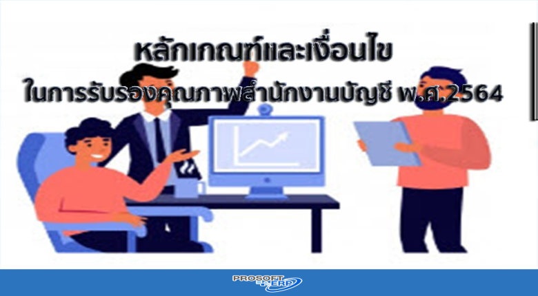 หลักเกณฑ์และเงื่อนไขในการรับรองคุณภาพสำนักงานบัญชี พ.ศ.2564