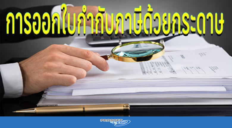 การออกใบกำกับภาษีด้วยกระดาษ