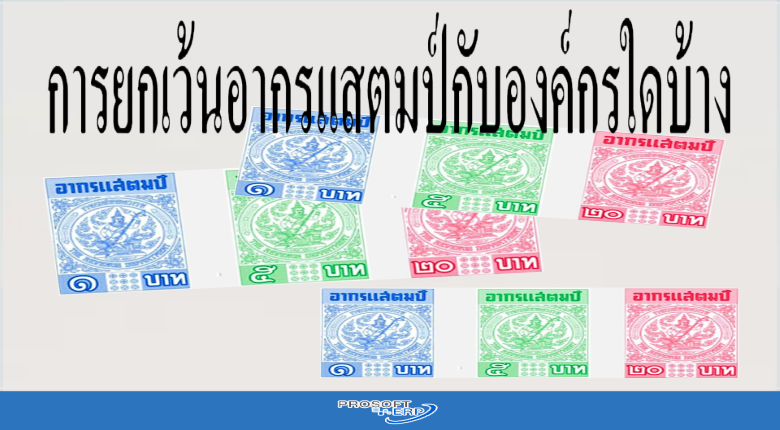 การยกเว้นอากรแสตมป์กับองค์กรใดบ้าง