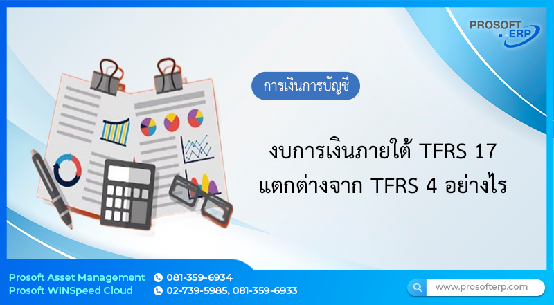 งบการเงินภายใต้ TFRS 17 แตกต่างจาก TFRS 4 อย่างไร