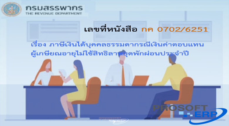 เลขที่หนังสือ กค 0702/6251 ภาษีเงินได้บุคคลธรรมดากรณีเงินค่าตอบแทนผู้เกษียณอายุไม่ใช้สิทธิลาหยุดพักผ่อนประจำปี