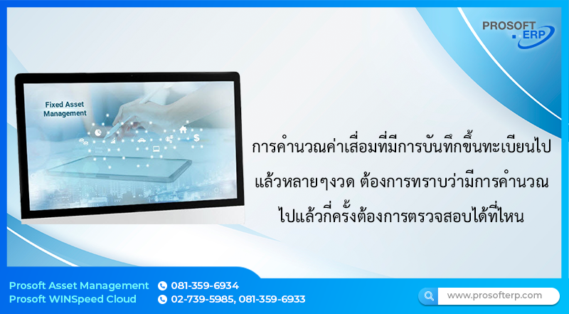 การคำนวณค่าเสื่อมที่มีการบันทึกขึ้นทะเบียนไปแล้วหลายๆงวด ต้องการทราบว่ามีการคำนวณไปแล้วกี่ครั้งต้องการตรวจสอบได้ที่ไหน