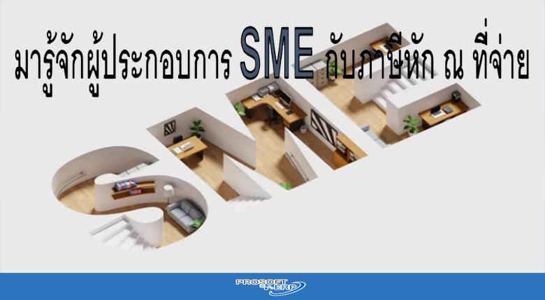 มารู้จักผู้ประกอบการ SME กับภาษีหัก ณ ที่จ่าย