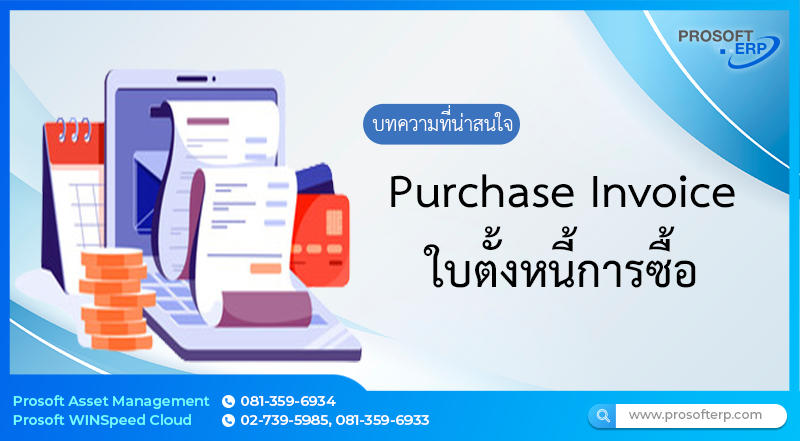 ตั้งหนี้การซื้อ เป็นการบันทึกใบตั้งหนี้การซื้อของบริษัท ผู้ใช้สามารถทำการสร้างใบเอกสารตั้งหนี้การซื้อจากการอ้างอิงเอกสารสั่งซื้อ, เอกสารรับสินค้า สามารถทำการอนุมัติเอกสารตั้งหนี้การซื้อจากการกำหนดรูปแบบการอนุมัติ