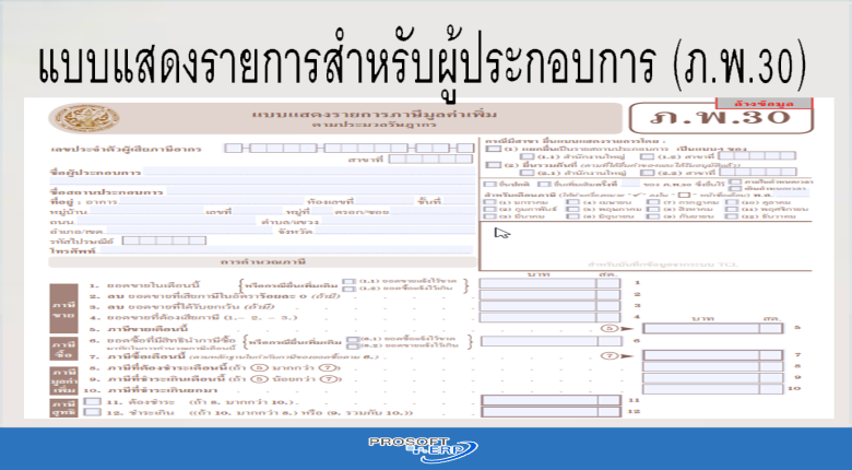 แบบแสดงรายการสำหรับผู้ประกอบการ (ภ.พ.30)