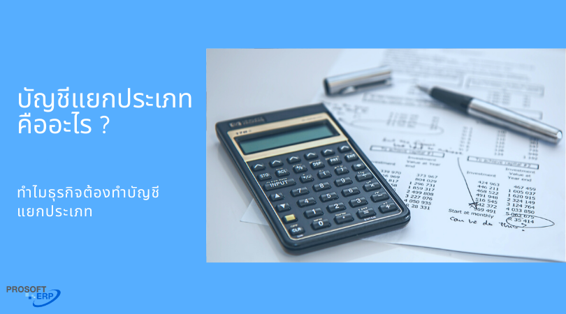 บัญชีแยกประเภทคืออะไร ทำไมธุรกิจต้องทำบัญชีแยกประเภท?