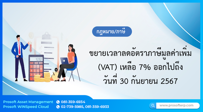 ขยายเวลาลดอัตราภาษีมูลค่าเพิ่ม (VAT) เหลือ 7% ออกไปถึงวันที่ 30 กันยายน 2567