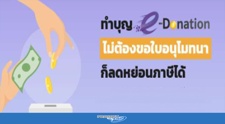 ทำบุญ E-Donation ไม่ต้องขอใบอนุโมทนาก็ลดหย่อยภาษีได้