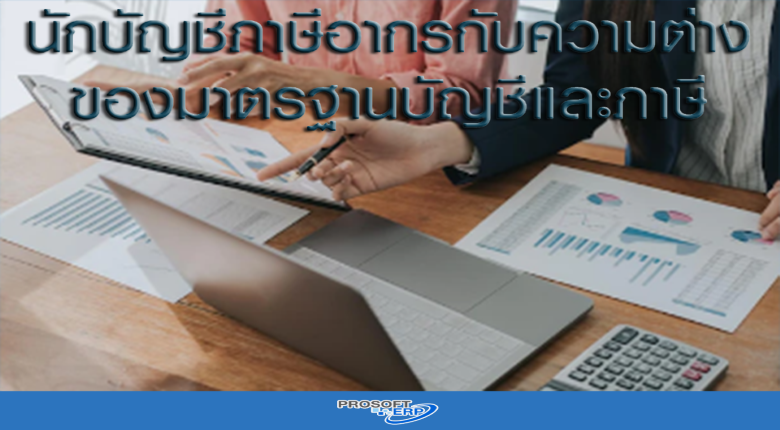 นักบัญชีภาษีอากรกับความต่างของมาตรฐานบัญชีและภาษี