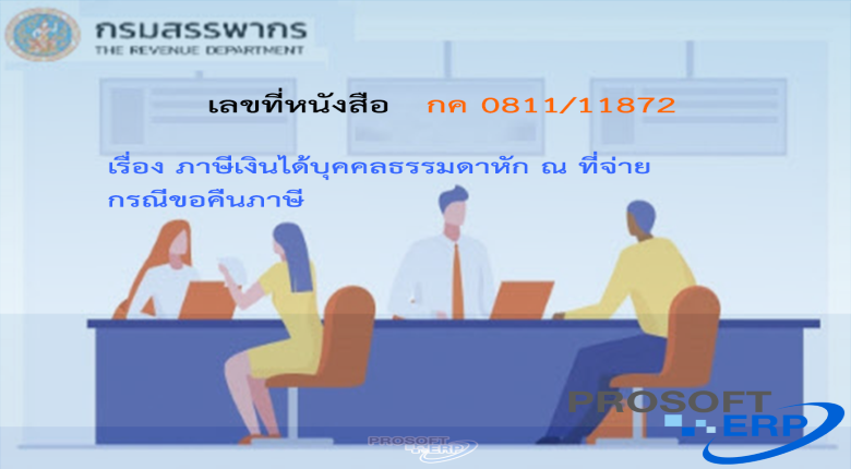 เลขที่หนังสือ กค 0811/11872 ภาษีเงินได้บุคคลธรรมดาหัก ณ ที่จ่าย กรณีขอคืนภาษี