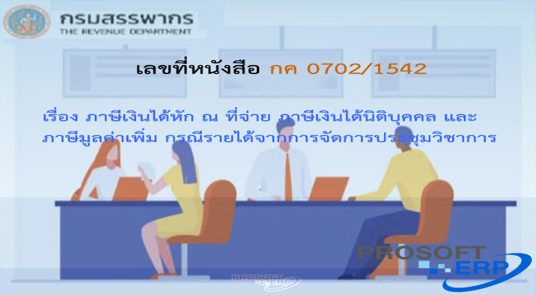 เลขที่หนังสือ กค 0702/1542 ภาษีเงินได้หัก ณ ที่จ่าย ภาษีเงินได้นิติบุคคล และภาษีมูลค่าเพิ่ม กรณีรายได้จากการจัดการประชุมวิชาการ