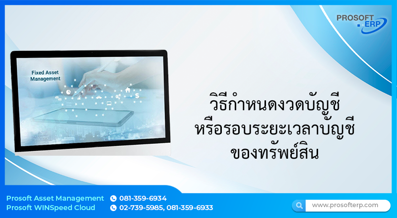 วิธีกำหนดงวดบัญชี หรือรอบระยะเวลาบัญชีของทรัพย์สิน สามารถกำหนดได้สองวิธี