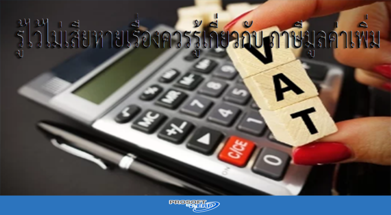 รู้ไว้ไม่เสียหายเรื่องควรรู้เกี่ยวกับ ภาษีมูลค่าเพิ่ม