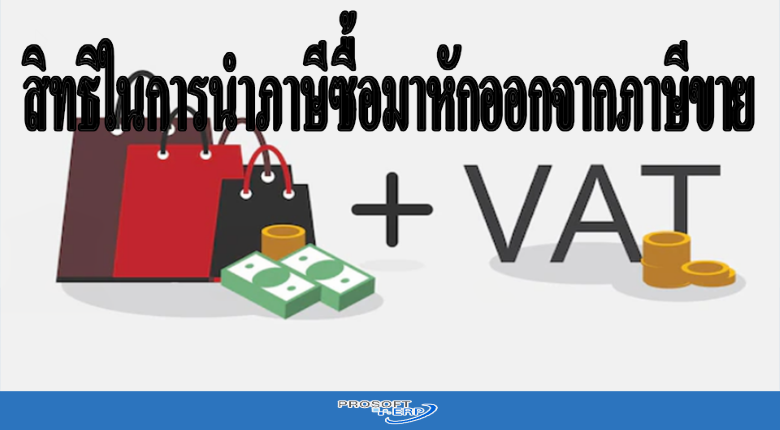 สิทธิในการนำภาษีซื้อมาหักออกจากภาษีขาย