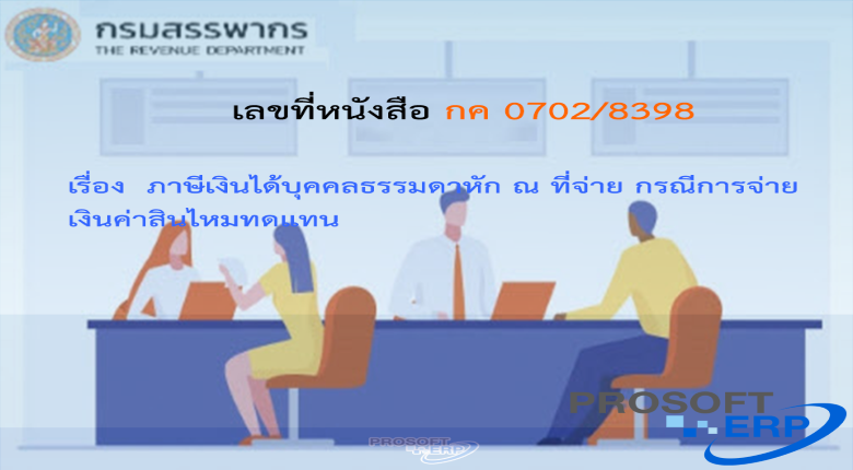 เลขที่หนังสือ กค 0702/8398 ภาษีเงินได้บุคคลธรรมดาหัก ณ ที่จ่าย กรณีการจ่ายเงินค่าสินไหมทดแทน