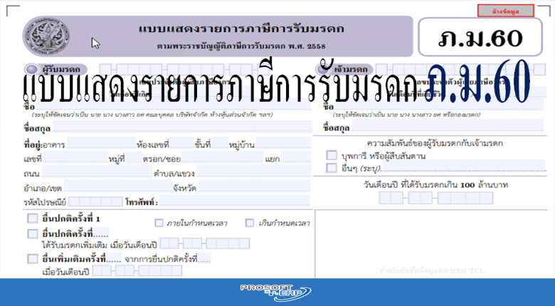 แบบแสดงรายการภาษีการรับมรดก ภ.ม. 60