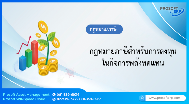 กฎหมายภาษีสำาหรับการลงทุนในกิจการพลังทดแทน
