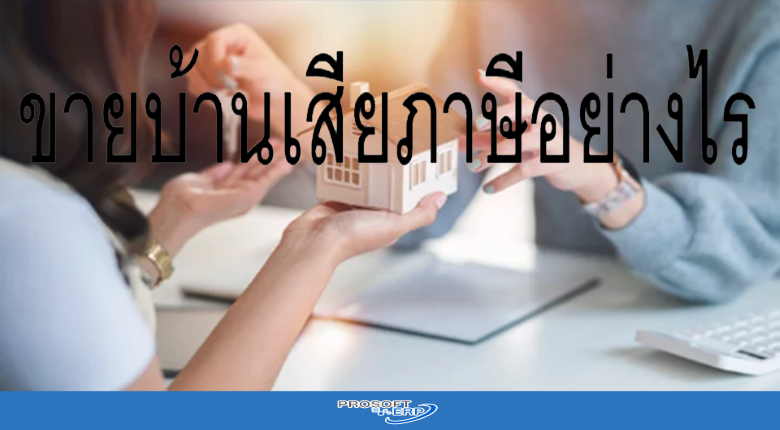 ขายบ้านเสียภาษีอย่างไร
