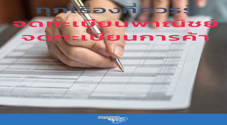 ทุกเรื่องที่ควรรู้ จดทะเบียนพาณิชย์  จดทะเบียนการค้า  เสียภาษีอย่างไร