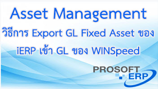 วิธีการ Export GL Fixed Asset ของ iERP  เข้าระบบ GL ของ WINSpeed ทำอย่างไร