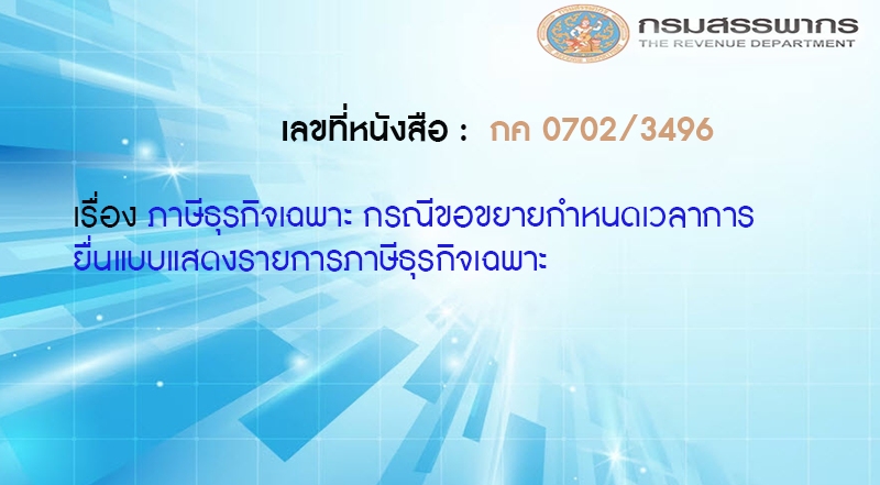 เลขที่หนังสือ กค 0702/3496 ภาษีธุรกิจเฉพาะ กรณีขอขยายกำหนดเวลาการยื่นแบบแสดงรายการภาษีธุรกิจเฉพาะ