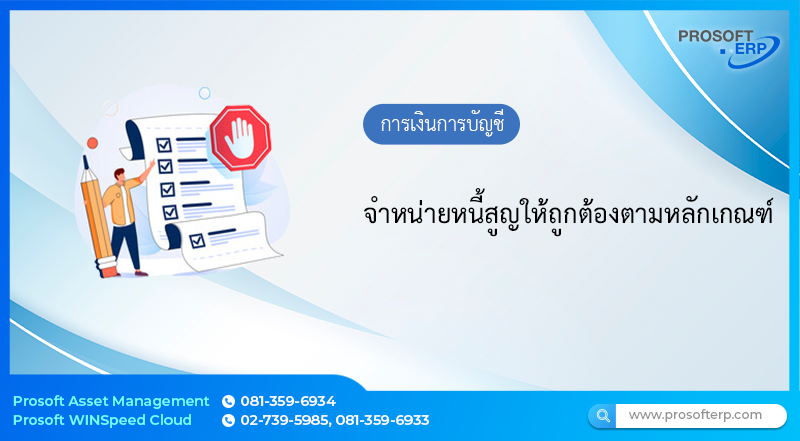 จำหน่ายหนี้สูญให้ถูกต้องตามหลักเกณฑ์