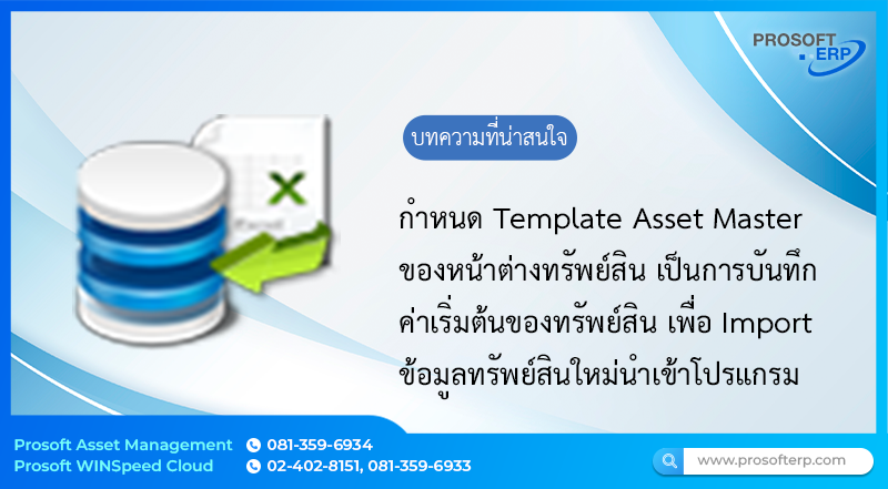 กำหนด Template Import File Asset Master ของหน้าต่างทรัพย์สินเป็นการกำหนด Template ค่าเริ่มต้นของทรัพย์สิน เพื่อ Import ข้อมูลทรัพย์สินใหม่นำเข้าโปรแกรม Asset