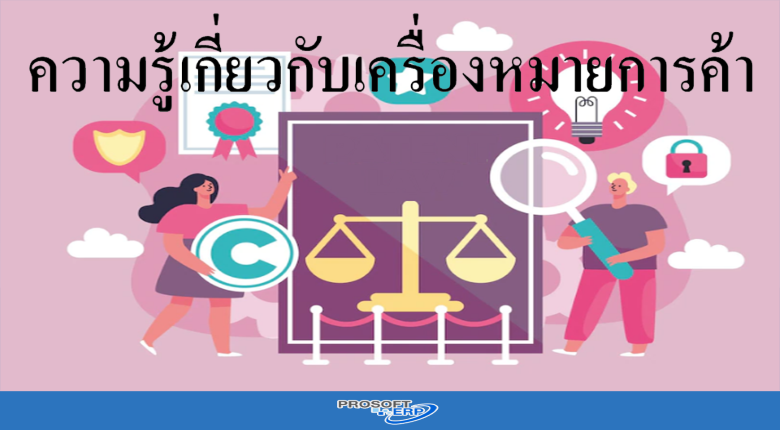 ความรู้เกี่ยวกับเครื่องหมายการค้า