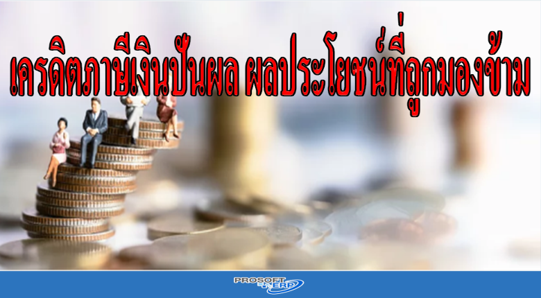 เครดิตภาษีเงินปันผล ผลประโยชน์ที่ถูกมองข้าม