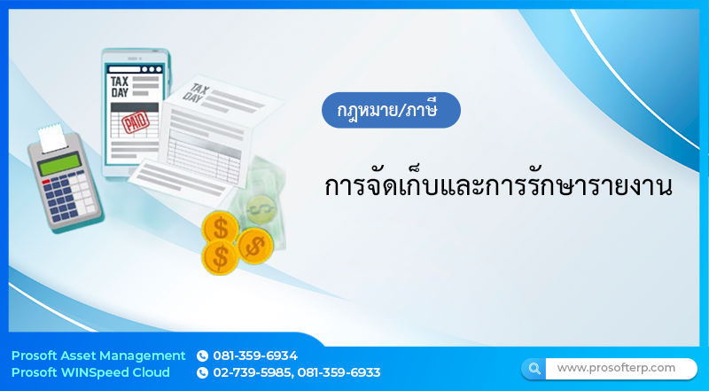 การจัดเก็บและการรักษารายงานเกี่ยวกับภาษีธุรกิจเฉพาะ